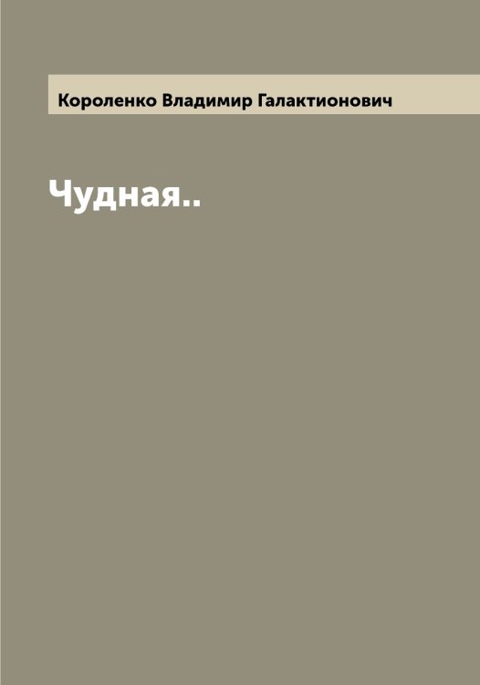 Обложка книги «Чудная..» — Короленко Владимир Галактионович, ISBN 9785519904254