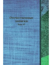 Отечественные записки