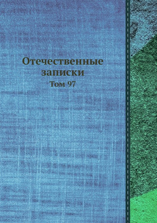 Отечественные записки