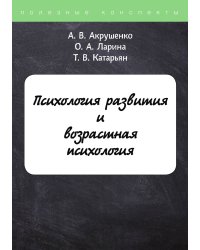 Психология развития и возрастная психология