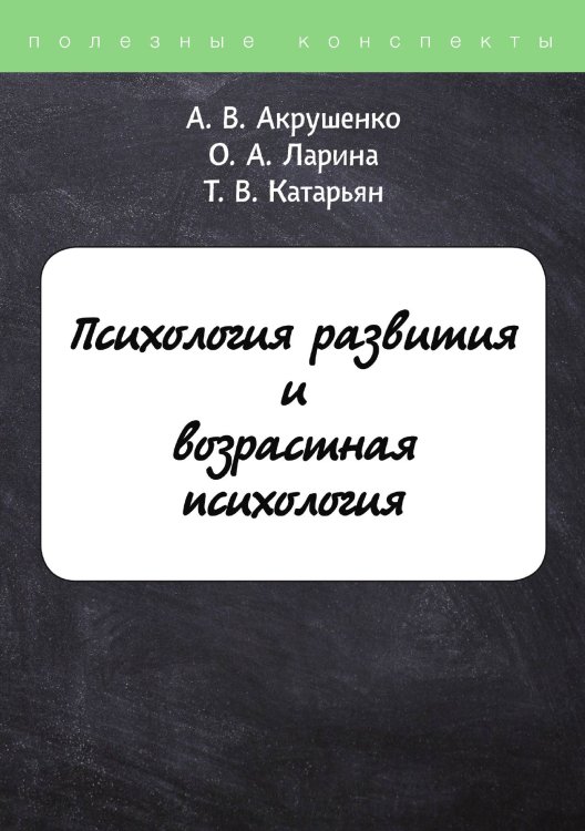 Психология развития и возрастная психология Обложка книги «Психология развития и возрастная психология» — А. Акрушенко; О. Ларина; Т. Катарьян, ISBN 9785521749041