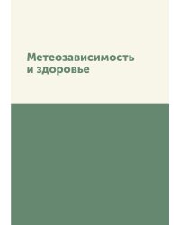 Метеозависимость и здоровье