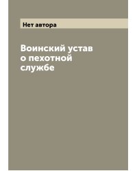 Воинский устав о пехотной службе