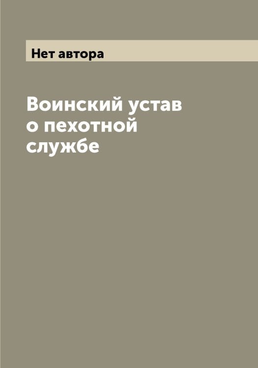 Обложка книги «Воинский устав о пехотной службе» — Нет автора, ISBN 9785519815680