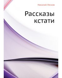 Рассказы кстати