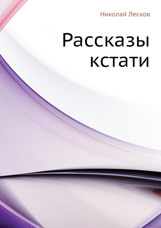 Рассказы кстати