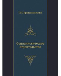 Социалистическое строительство
