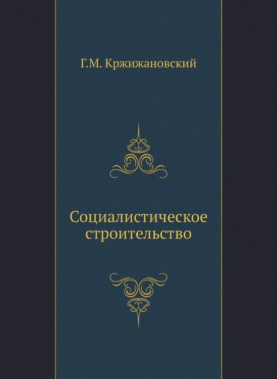 Социалистическое строительство