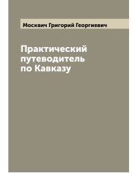 Практический путеводитель по Кавказу