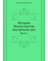 История Министерства внутренних дел