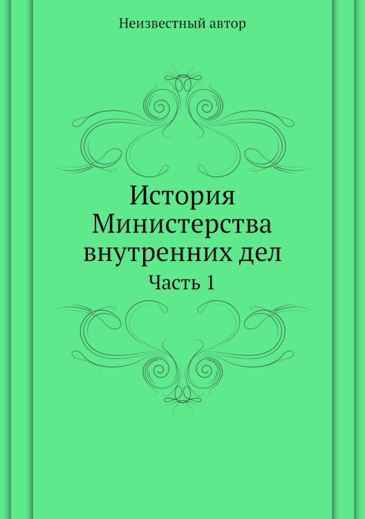 История Министерства внутренних дел