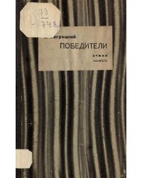 Победители