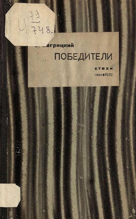 Обложка книги «Победители» — Багрицкий Эдуард Георгиевич, ISBN 9785521969531