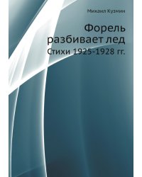 Форель разбивает лед