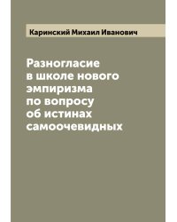Разногласие в школе нового эмпиризма по вопросу об истинах самоочевидных