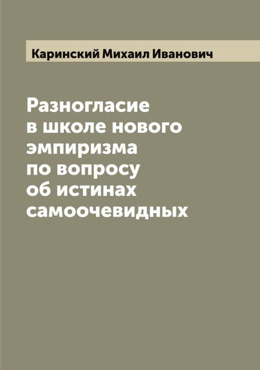 Обложка книги «Разногласие в школе нового эмпиризма по вопросу об истинах самоочевидных» — Каринский Михаил Иванович, ISBN 9785519884334