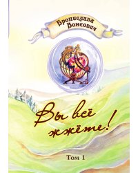Вы всё жжёте! Том 1