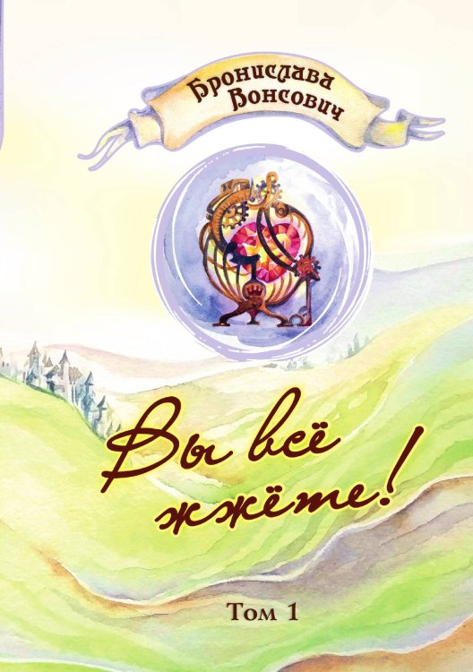 Обложка книги «Вы всё жжёте! Том 1» — Бронислава Вонсович, ISBN 9785521904341
