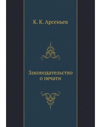Законодательство о печати