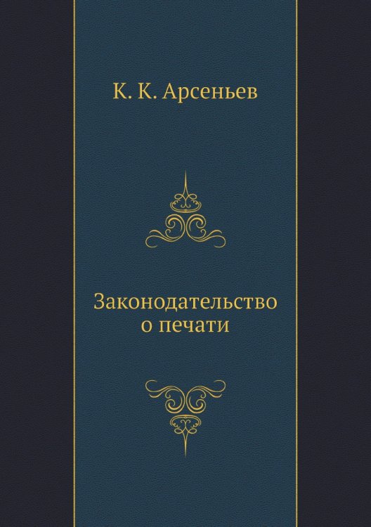 Законодательство о печати