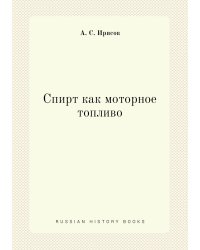 Спирт как моторное топливо