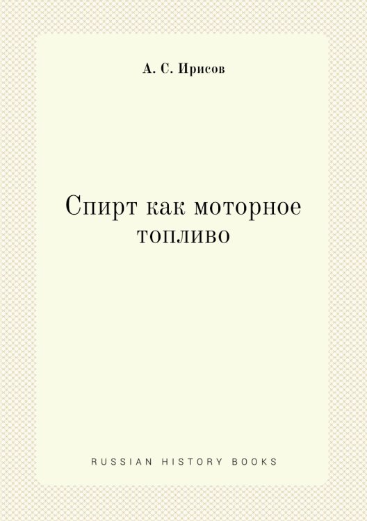 Спирт как моторное топливо Спирт как моторное топливо