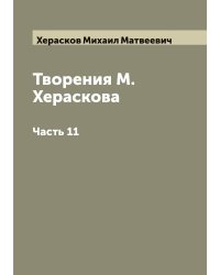 Творения М. Хераскова