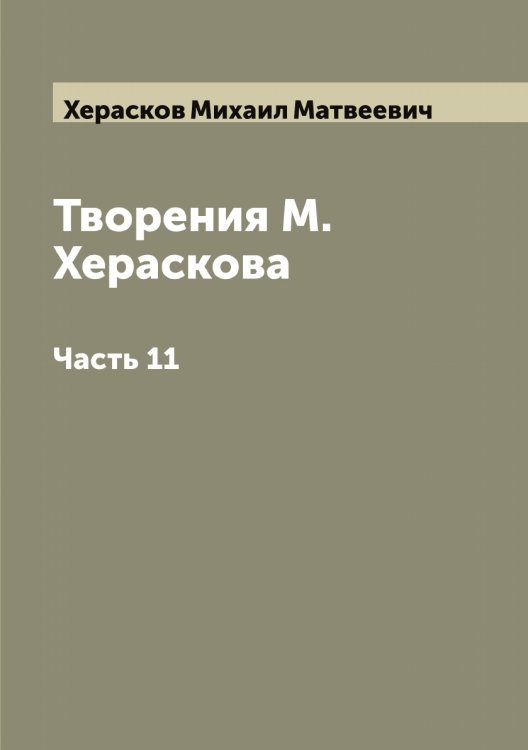 Обложка книги «Творения М. Хераскова» — Херасков Михаил Матвеевич, ISBN 9785521290895