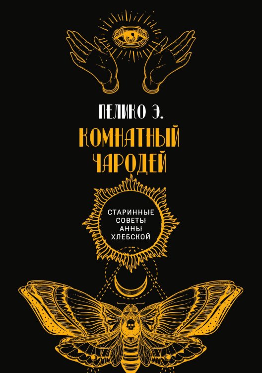 Обложка книги «Комнатный чародей» — Э. Пелико, ISBN 9785521782239
