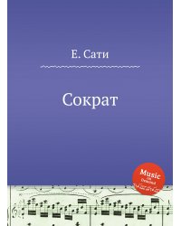 Сократ