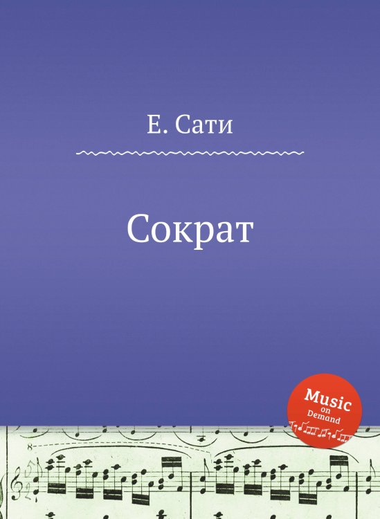 Обложка книги «Сократ» — Е. Сати, ISBN 9785884874978