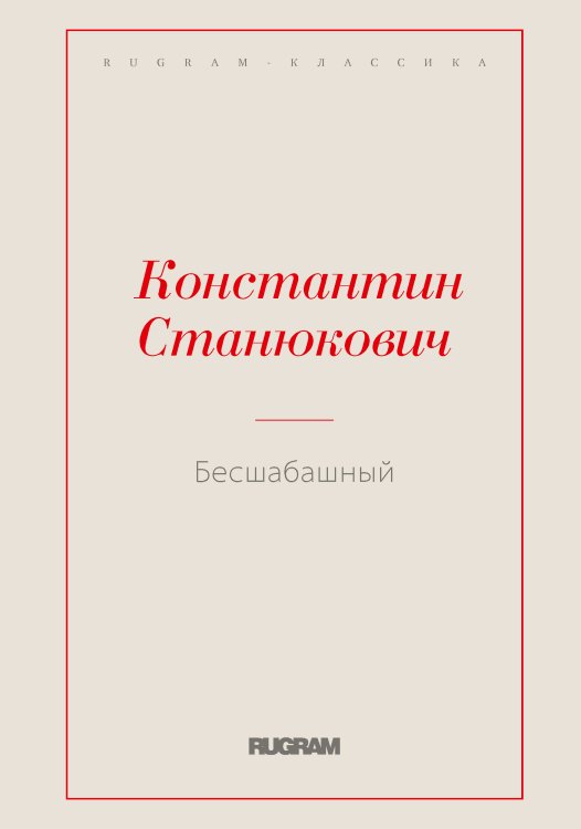 Обложка книги «Бесшабашный» — Константин Михайлович Станюкович, ISBN 9785519725880