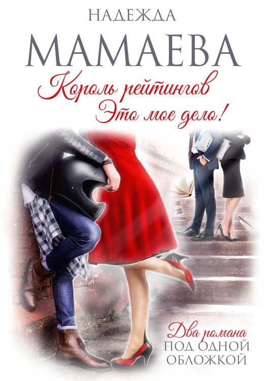 Король рейтингов Обложка книги «Король рейтингов» — Мамаева Надежда Николаевна, ISBN 9785521917761