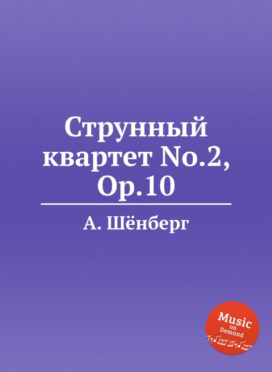 Обложка книги «Струнный квартет No.2, Op.10» — А. Шёнберг, ISBN 9785884883833
