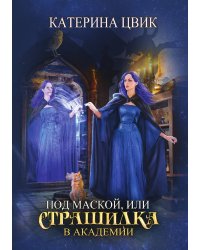 Под маской, или Страшилка в академии магии