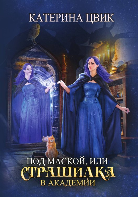 Обложка книги «Под маской, или Страшилка в академии магии» — Катерина Цвик, ISBN 9785521927036