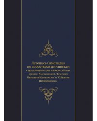 Летопись Самовидца по новооткрытым спискам