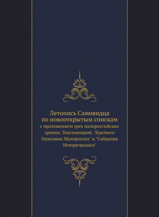 Летопись Самовидца по новооткрытым спискам