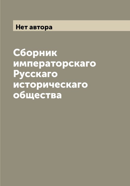 Обложка книги «Сборник императорскаго Русскаго историческаго общества» — Нет автора, ISBN 9785519839716