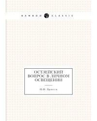 Остзейский вопрос в личном освещении