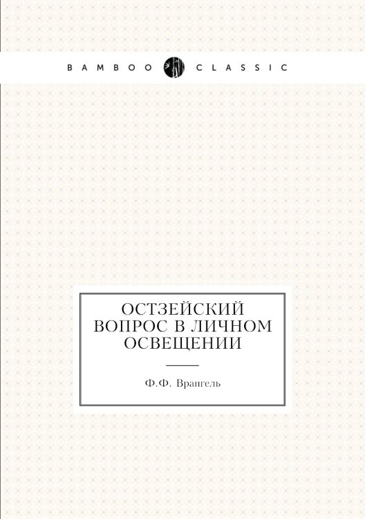 Остзейский вопрос в личном освещении