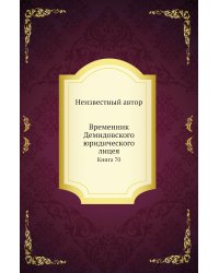 Временник Демидовского юридического лицея