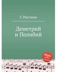 Деметрий и Полибий