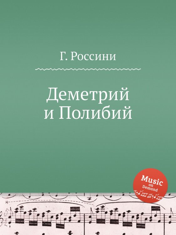 Обложка книги «Деметрий и Полибий» — Г. Россини, ISBN 9785884860650