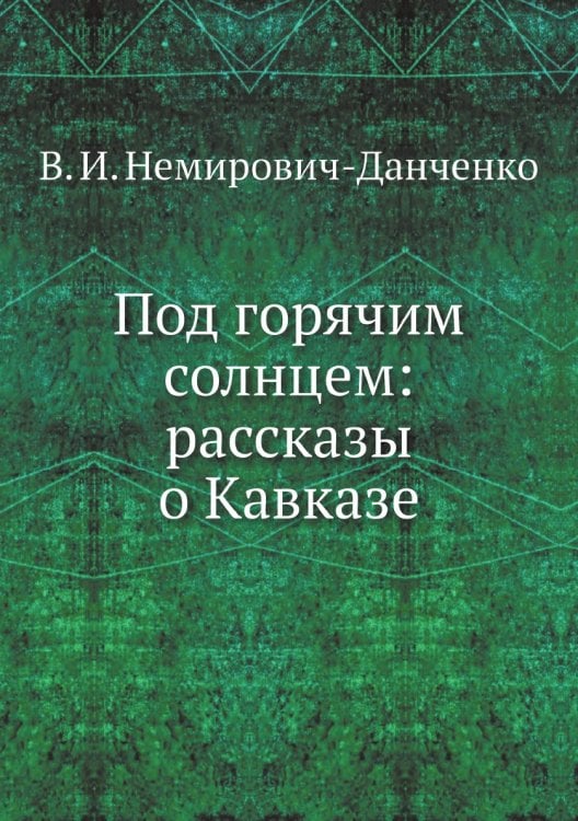Под горячим солнцем: рассказы о Кавказе