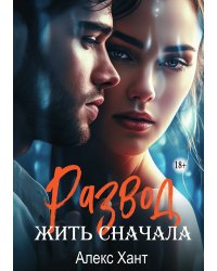 Развод. Жить сначала