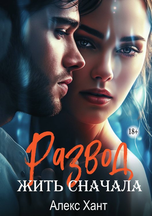 Обложка книги «Развод. Жить сначала» — Алекс Хант, ISBN 9785521933495