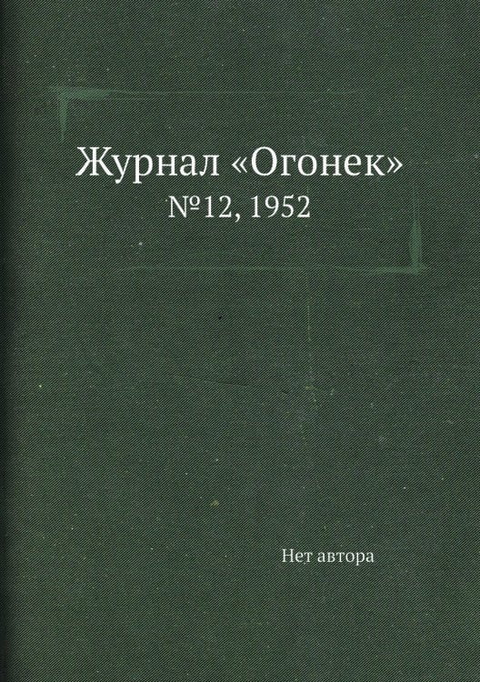 Журнал «Огонек»