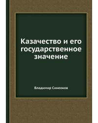 Казачество и его государственное значение