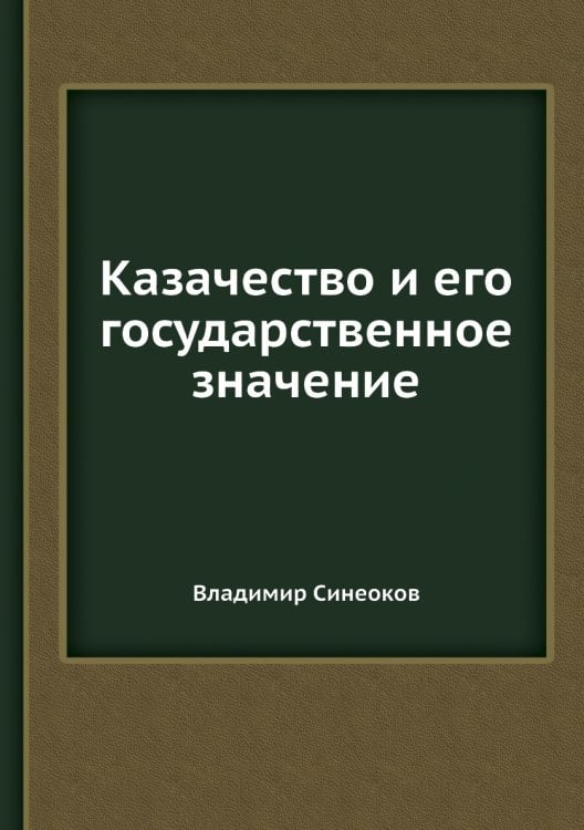 Казачество и его государственное значение